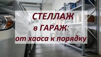 Как выбрать металлический стеллаж для гаража?