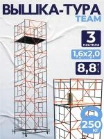 Вышка-тура TeaM ВСП 1.6х2.0, 8.8 м
